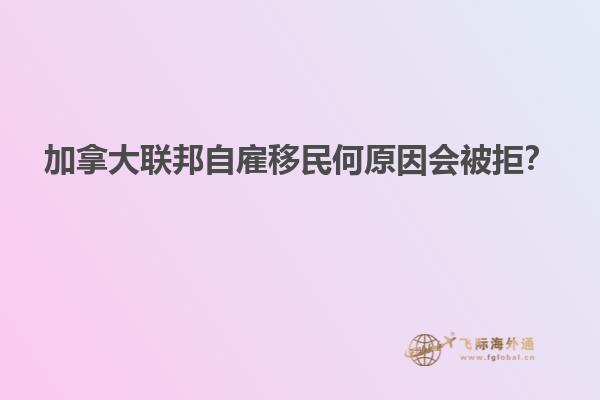 移民