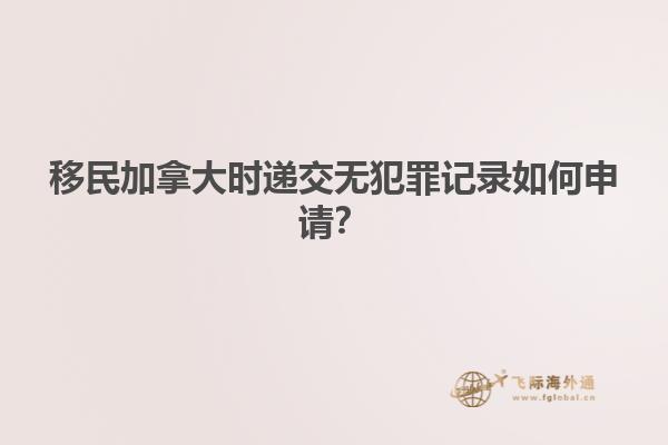 移民