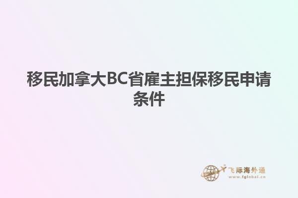 移民加拿大BC省雇主担保移民申请条件