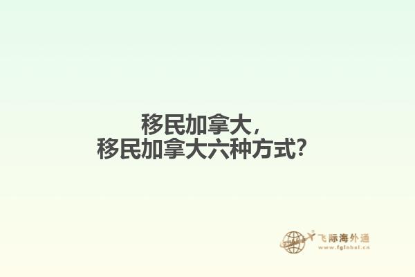移民