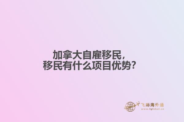 移民
