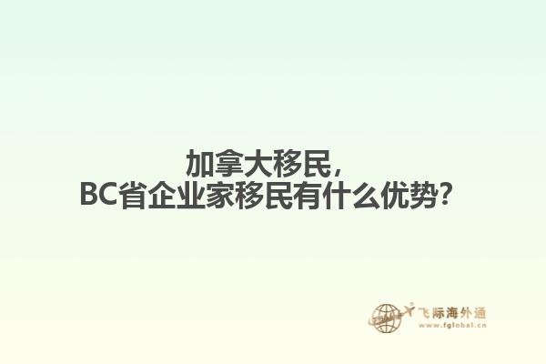 加拿大移民，BC省企业家移民有什么优势？