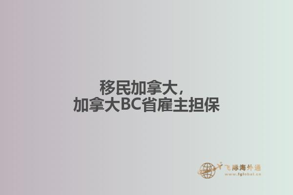 移民加拿大，加拿大BC省雇主担保