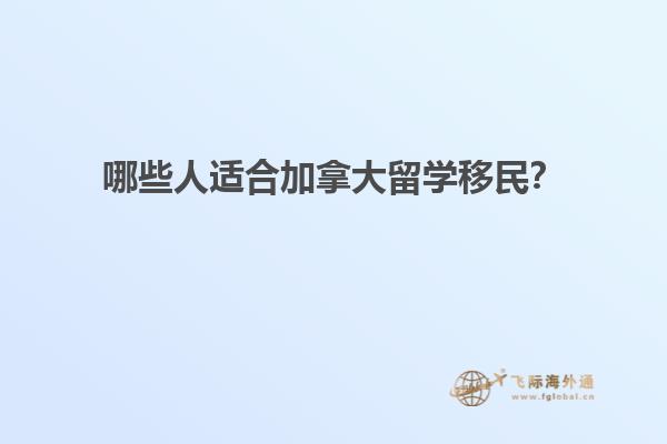 移民