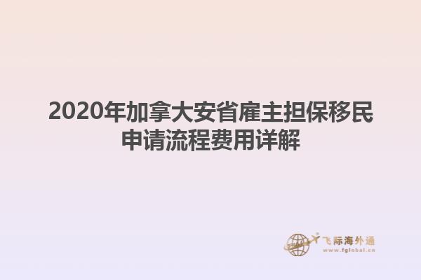 2020年加拿大安省雇主担保移民申请流程费用详解