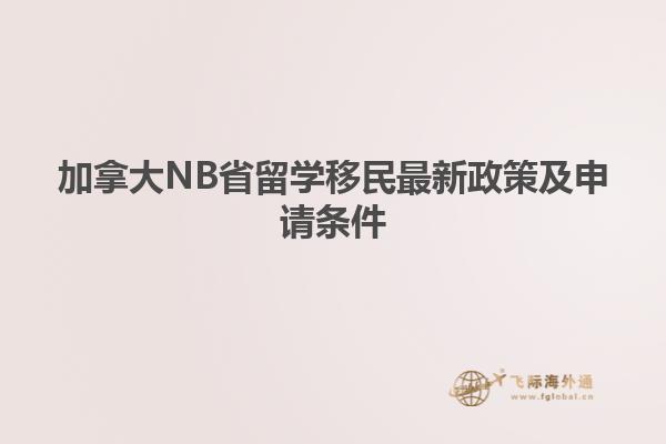 加拿大NB省留学移民最新政策及申请条件