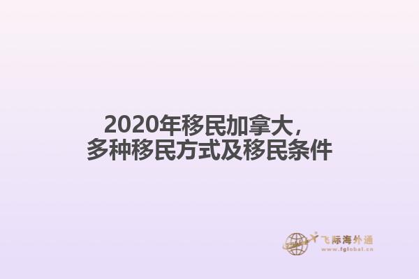 2020年移民加拿大，多种移民方式及移民条件