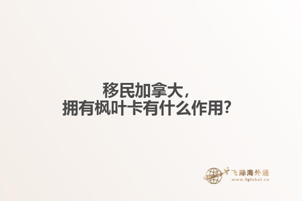 移民