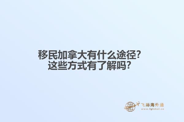 移民
