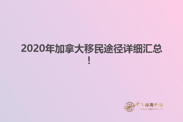 2020年加拿大移民途径详细汇总！