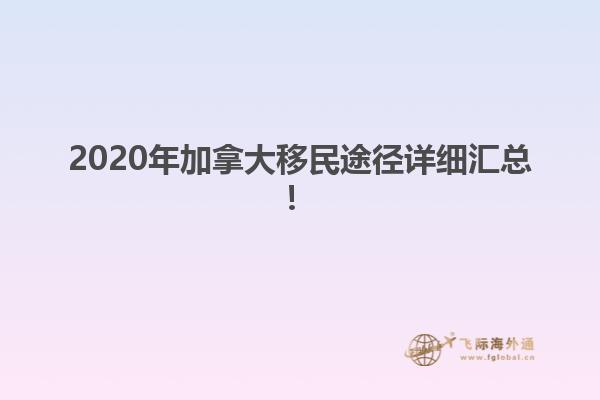 移民