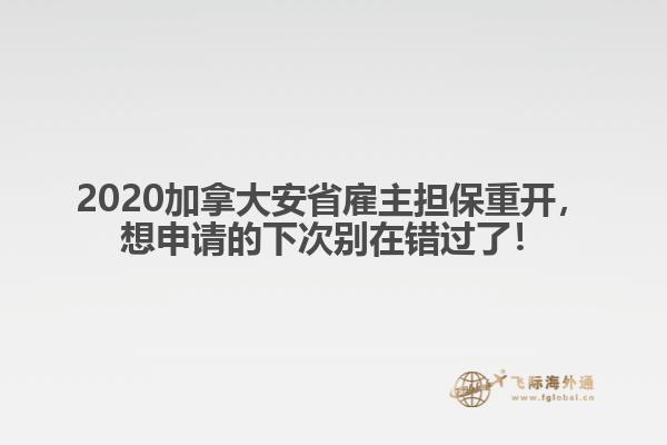 2020加拿大安省雇主担保重开，想申请的下次别在错过了！