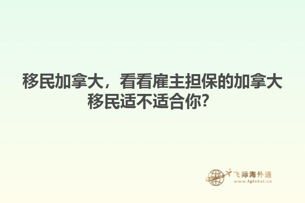 移民加拿大，看看雇主担保的加拿大移民适不适合你？