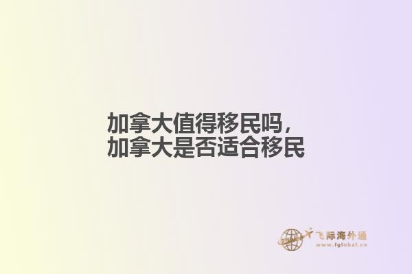 加拿大适合移民吗