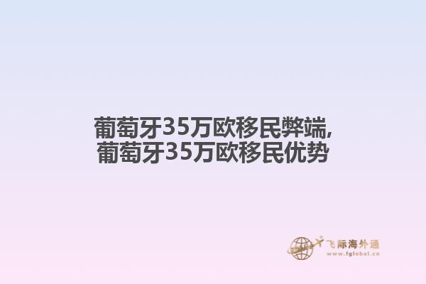 葡萄牙35万欧移民弊端,葡萄牙35万欧移民优势