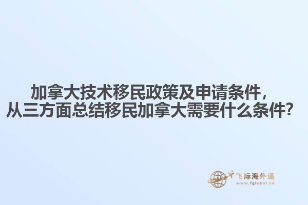 加拿大技术移民政策及申请条件，从三方面总结移民加拿大需要什么条件？