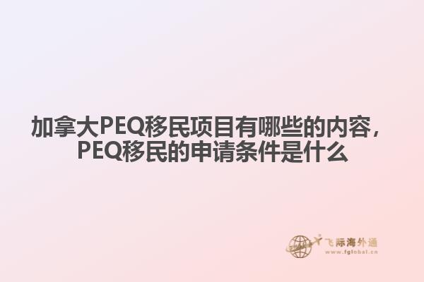 加拿大PEQ移民项目有哪些的内容，PEQ移民的申请条件是什么