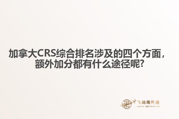 加拿大CRS综合排名涉及的四个方面，额外加分都有什么途径呢?