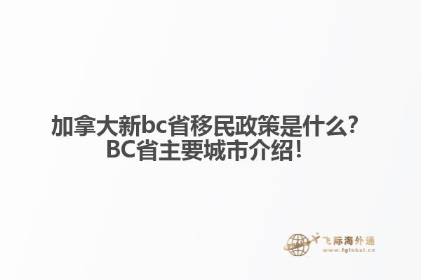 加拿大新bc省移民政策是什么？BC省主要城市介绍！