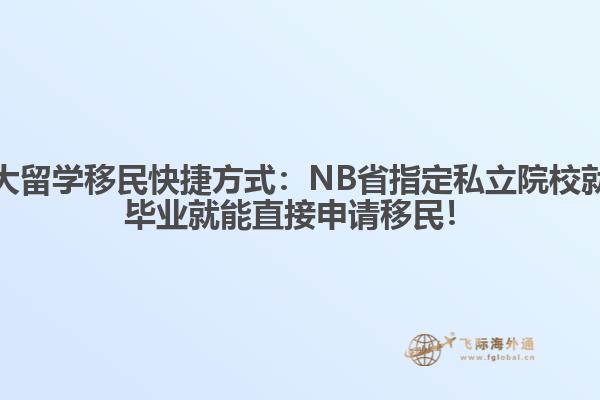 加拿大留学移民快捷方式：NB省指定私立院校就读，毕业就能直接申请移民！