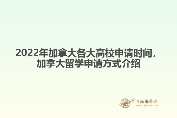 2022年加拿大各大高校申请时间，加拿大留学申请方式介绍