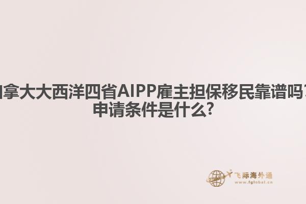 加拿大大西洋四省AIPP雇主担保移民靠谱吗？申请条件是什么?