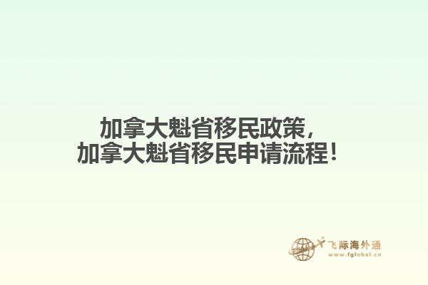 加拿大魁省移民政策，加拿大魁省移民申请流程！