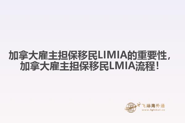 加拿大雇主担保移民LIMIA的重要性，加拿大雇主担保移民LMIA流程！