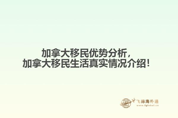 加拿大移民优势分析，加拿大移民生活真实情况介绍！