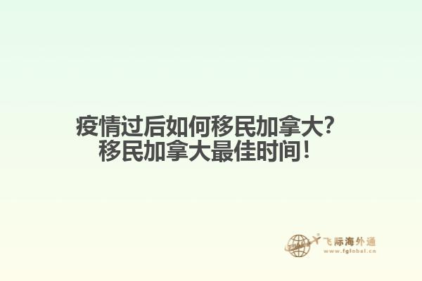 疫情过后如何移民加拿大？移民加拿大最佳时间！