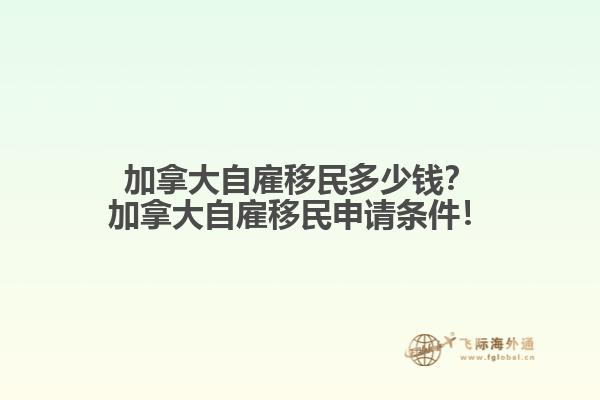 加拿大自雇移民多少钱？加拿大自雇移民申请条件！