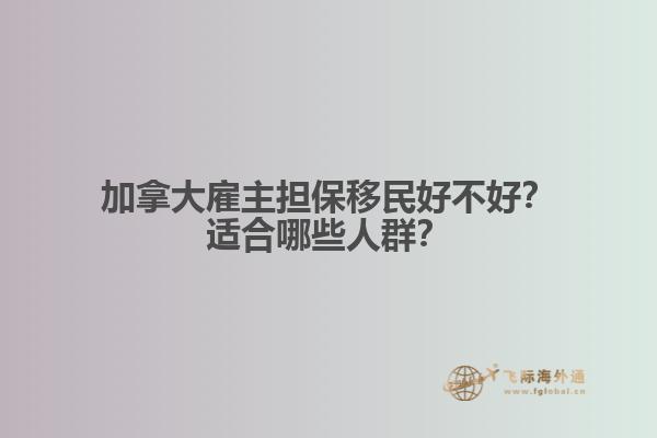 加拿大雇主担保移民好不好？适合哪些人群？