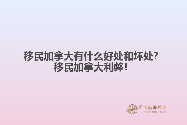 移民加拿大有什么好处和坏处