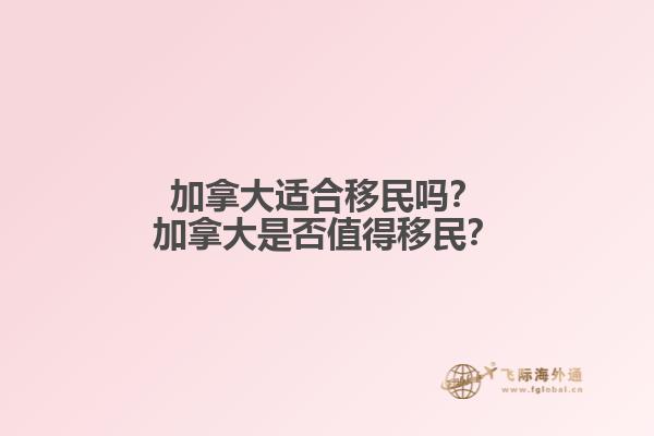 加拿大适合移民