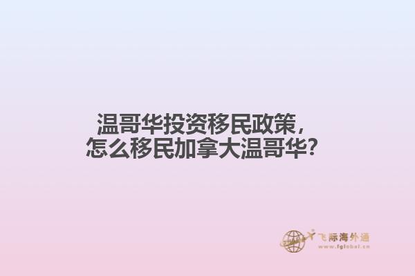 温哥华投资移民政策