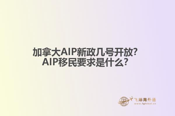 加拿大AIP新政几号开放？AIP移民要求是什么？