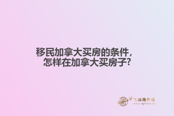 加拿大买房