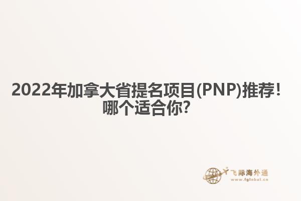 2022年加拿大省提名项目(PNP)推荐！哪个适合你？