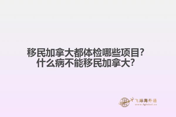 加拿大移民体检
