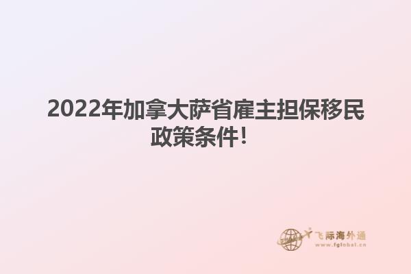 2022年加拿大萨省雇主担保移民政策条件！