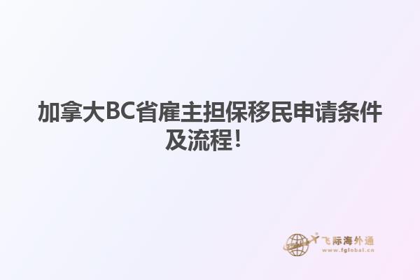 加拿大BC省雇主担保移民申请条件及流程！