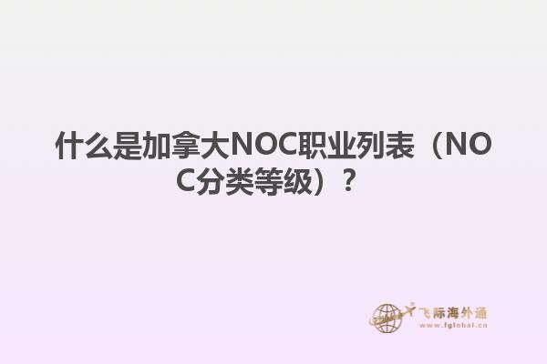 NOC职业列表