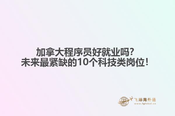 加拿大程序员好就业吗？未来最紧缺的10个科技类岗位！