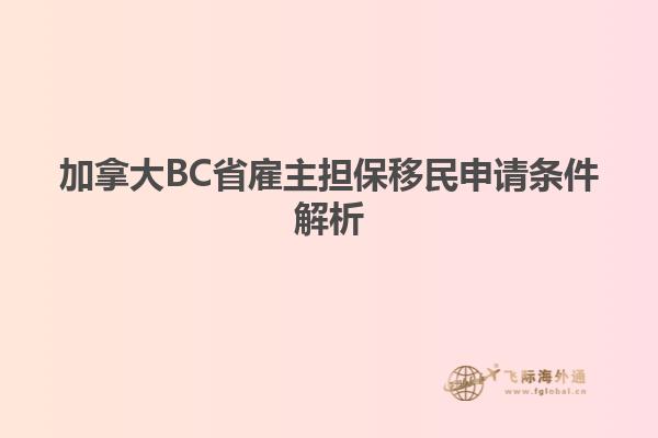 加拿大BC省雇主担保移民