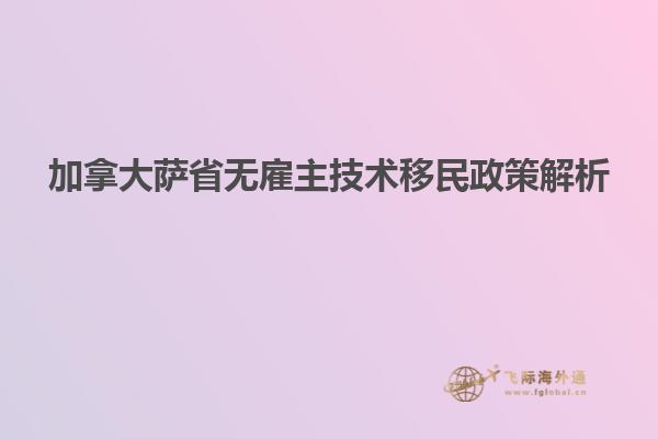 加拿大萨省无雇主技术移民