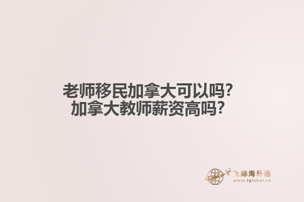 老师移民加拿大可以吗？加拿大教师薪资高吗？