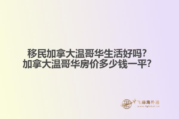 移民加拿大温哥华生活好吗？加拿大温哥华房价多少钱一平？