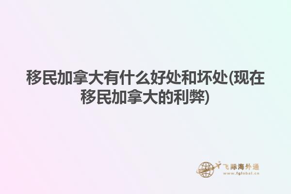 移民加拿大有什么好处和坏处(