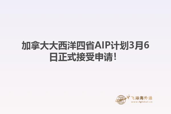 加拿大大西洋四省AIP计划3月6日正式接受申请！