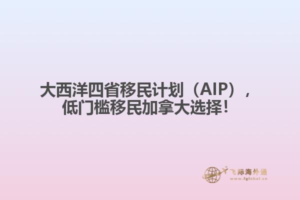 大西洋四省移民计划（AIP），低门槛移民加拿大选择！